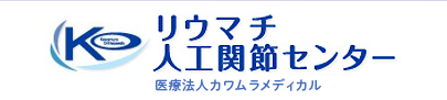 かわむら整形外科リウマチ・人工関節センター