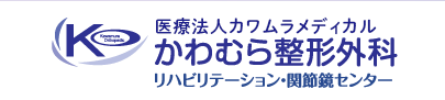 かわむら整形外科