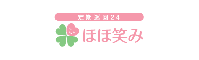 定期巡回24　ほほ笑み