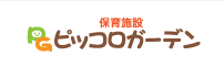 保育施設ピッコロガーデン