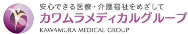カワムラメディカルグループ