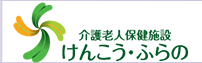介護老人保健施設けんこう・ふらの